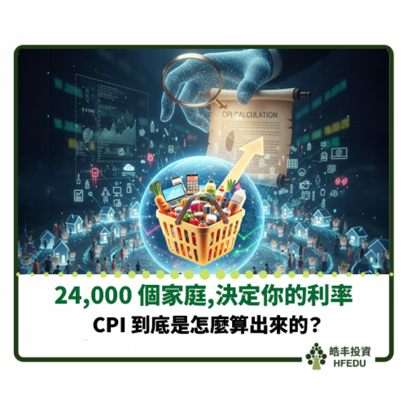 【24,000 個家庭,決定你的利率:CPI 到底是怎麼算出來的?】